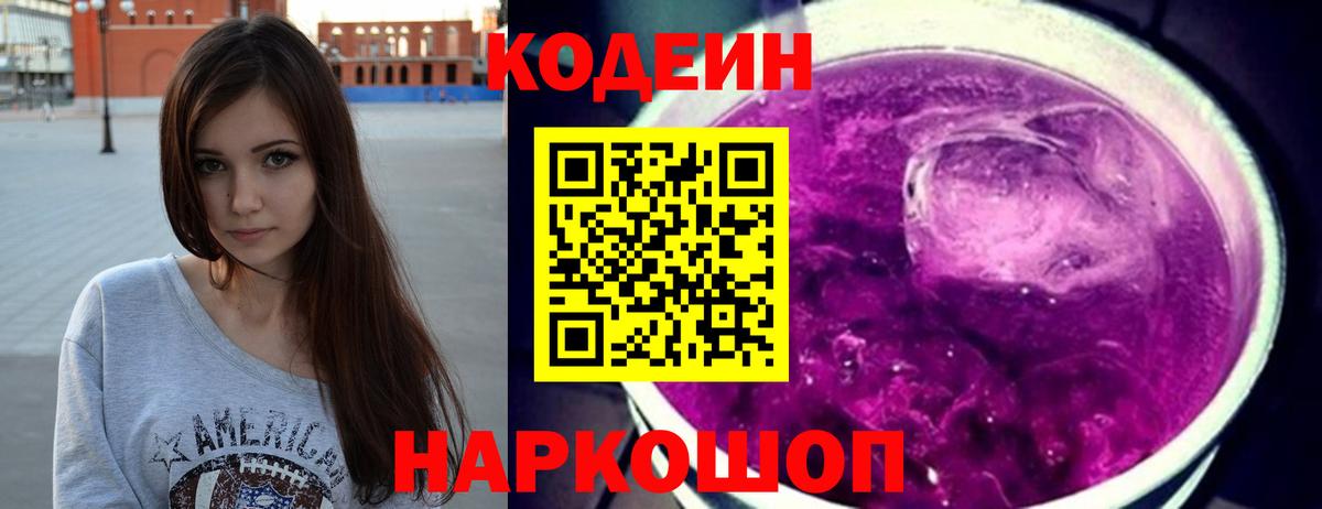 Codein Purple Drank Ивантеевка